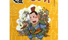 漫画三十六计,智谋策略的视觉演绎